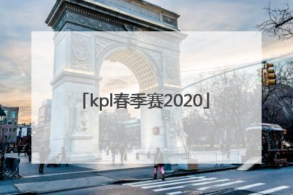 「kpl春季赛2020」kpl春季赛2022总决赛