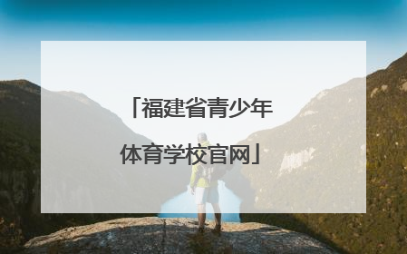 「福建省青少年体育学校官网」芜湖市青少年体育学校官网