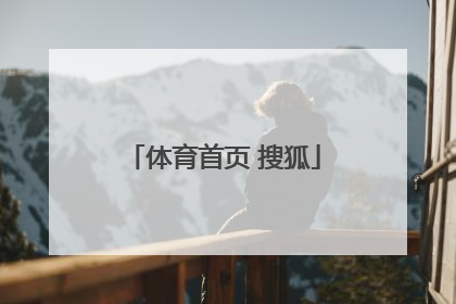 「体育首页 搜狐」sina体育首页nba