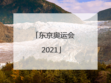「东京奥运会2021」东京奥运会2022