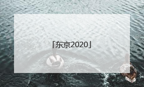 「东京2020」东京2021年全年GDP