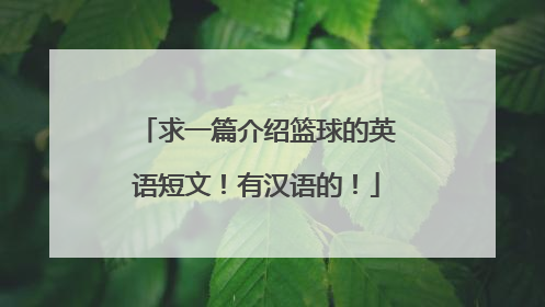求一篇介绍篮球的英语短文！有汉语的！