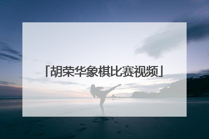 「胡荣华象棋比赛视频」许银川与胡荣华的象棋比赛