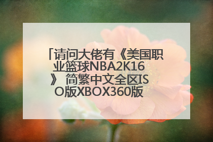 请问大佬有《美国职业篮球NBA2K16》 简繁中文全区ISO版XBOX360版游戏百度云资源吗