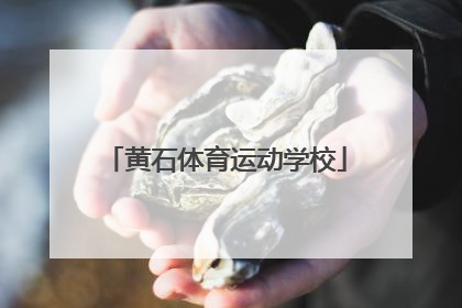 「黄石体育运动学校」黄石体育运动学校王青萍