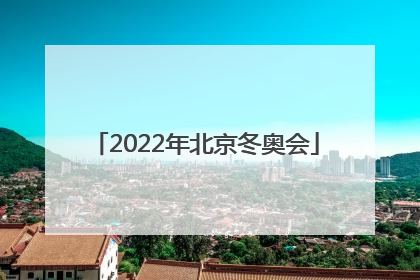 「2022年北京冬奥会」2022年北京冬奥会的会徽是什么图案