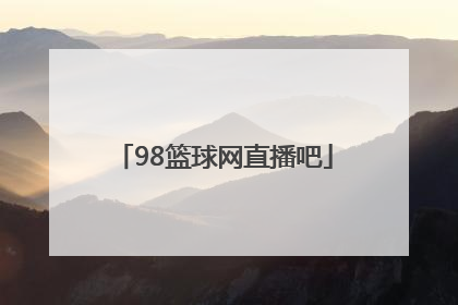 「98篮球网直播吧」98篮球中文直播