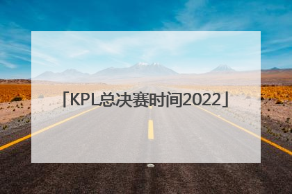 「KPL总决赛时间2022」kpl总决赛时间2022阵容