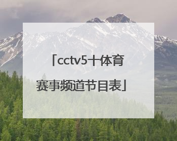 「cctv5十体育赛事频道节目表」cctv5+体育赛事频道节目表