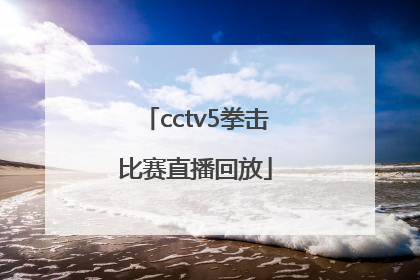 「cctv5拳击比赛直播回放」今日cctv5拳击比赛回放