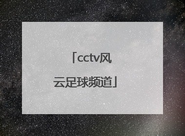「cctv风云足球频道」cctv风云足球频道下载