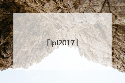 「lpl2017」LPL2017年常规赛mvp