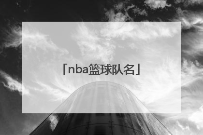 「nba篮球队名」nba篮球队名大全英文