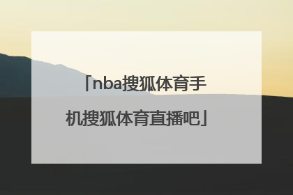 「nba搜狐体育手机搜狐体育直播吧」搜狐体育NBA直播