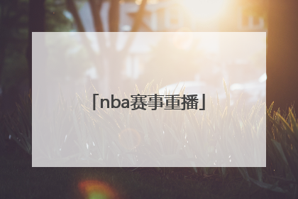 「nba赛事重播」中国女排赛事重播