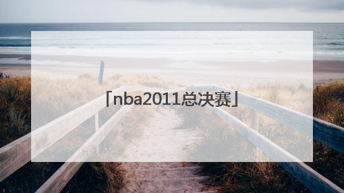 「nba2011总决赛」NBA2011总决赛第五场完整视频