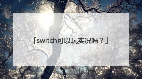 switch可以玩实况吗？
